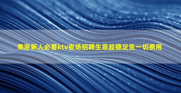 郑州夜场招聘